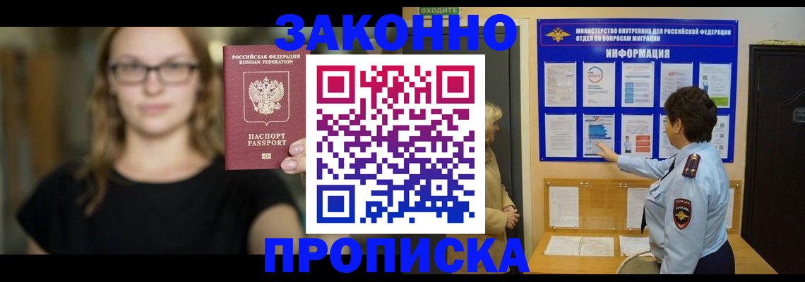 прописка 2025 в Оренбурге