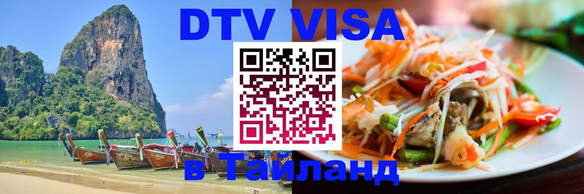 Цены на DTV визу в Таиланд — пакеты услуг, достаточно даже паспорта - 