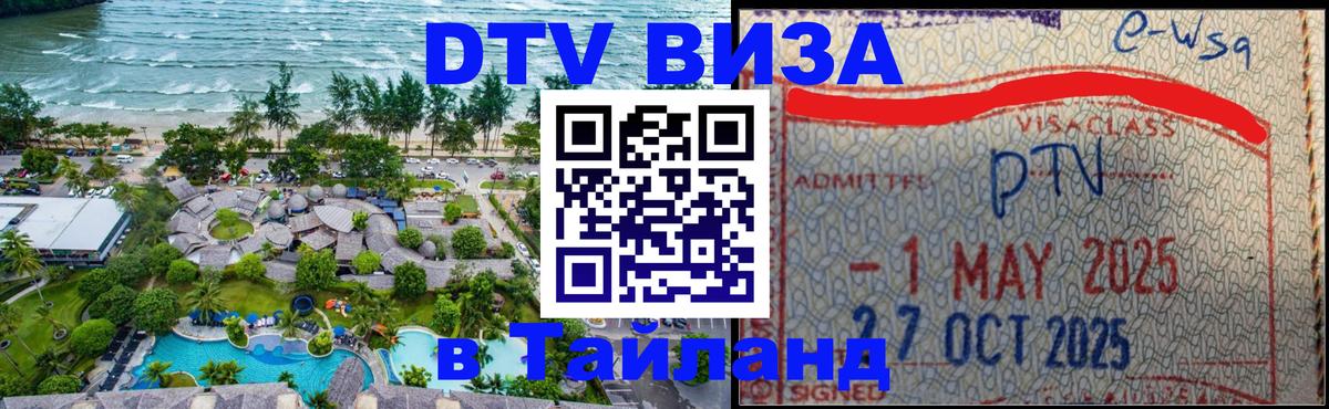 DTV Виза в Тайланд для россиян 