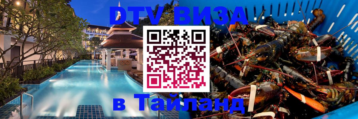 Долгосрочная виза DTV в Тайланд 
